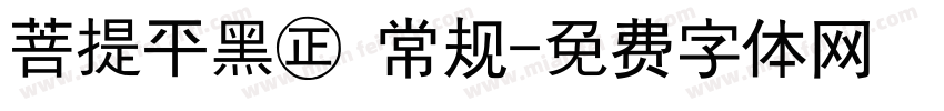 菩提平黑㊣ 常规字体转换